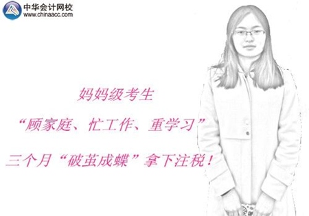 注冊稅務師優(yōu)秀學員訪談：媽媽級考生三個月“破繭成蝶”拿下注稅