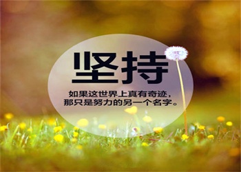 2015初級會計(jì)職稱考后征文：堅(jiān)持學(xué)習(xí)通過初級 腳步不停繼續(xù)攀登