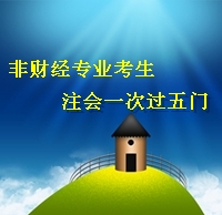 注冊(cè)會(huì)計(jì)師考試經(jīng)驗(yàn)分享：非財(cái)經(jīng)專業(yè)考生一次過(guò)五門