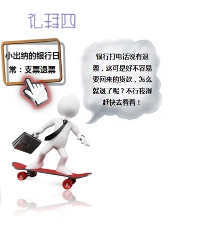 小出納的業(yè)務真經第一回：教你如何玩轉支票