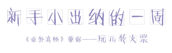 小出納的業(yè)務真經第一回：教你如何玩轉支票