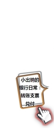 小出納的業(yè)務真經第一回：教你如何玩轉支票