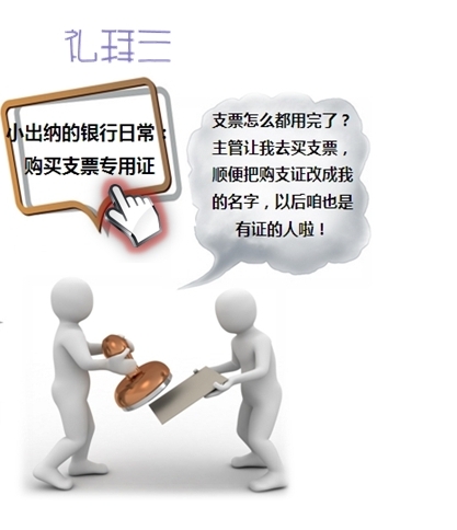 小出納的業(yè)務真經第一回：教你如何玩轉支票