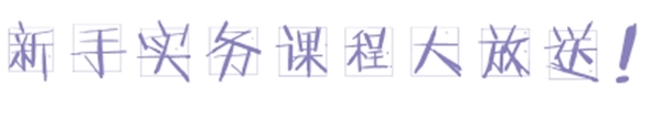 小出納的業(yè)務真經第一回：教你如何玩轉支票