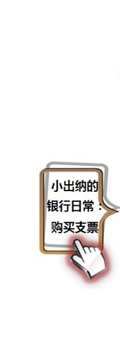 小出納的業(yè)務真經第一回：教你如何玩轉支票