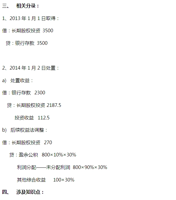 2015注會(huì)“借題發(fā)揮”會(huì)計(jì)篇：長期股權(quán)投資（方法轉(zhuǎn)換）