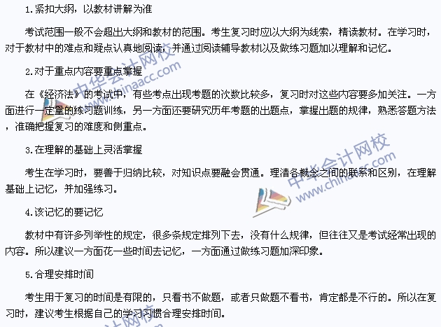 2015年注冊會計(jì)師《經(jīng)濟(jì)法》復(fù)習(xí)建議