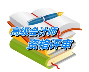 北京2015高級會計師資格評審現(xiàn)場審核時間7月6日-10日