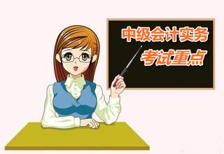 2015中級會計師《中級會計實(shí)務(wù)》第十七章考試重點(diǎn)內(nèi)容提示
