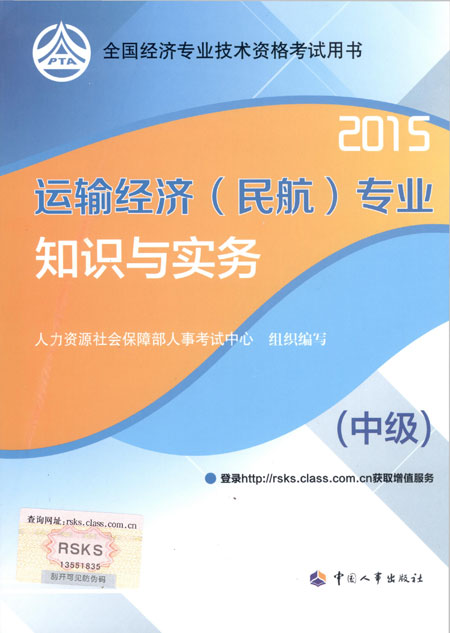 2015年中級經(jīng)濟師考試教材運輸（民航）專業(yè)知識與實務
