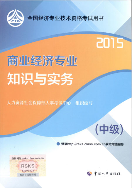 2015年中級經(jīng)濟師考試教材商業(yè)經(jīng)濟專業(yè)知識與實務(wù)
