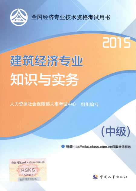 2015年中級經(jīng)濟師考試教材建筑經(jīng)濟專業(yè)知識與實務(wù)