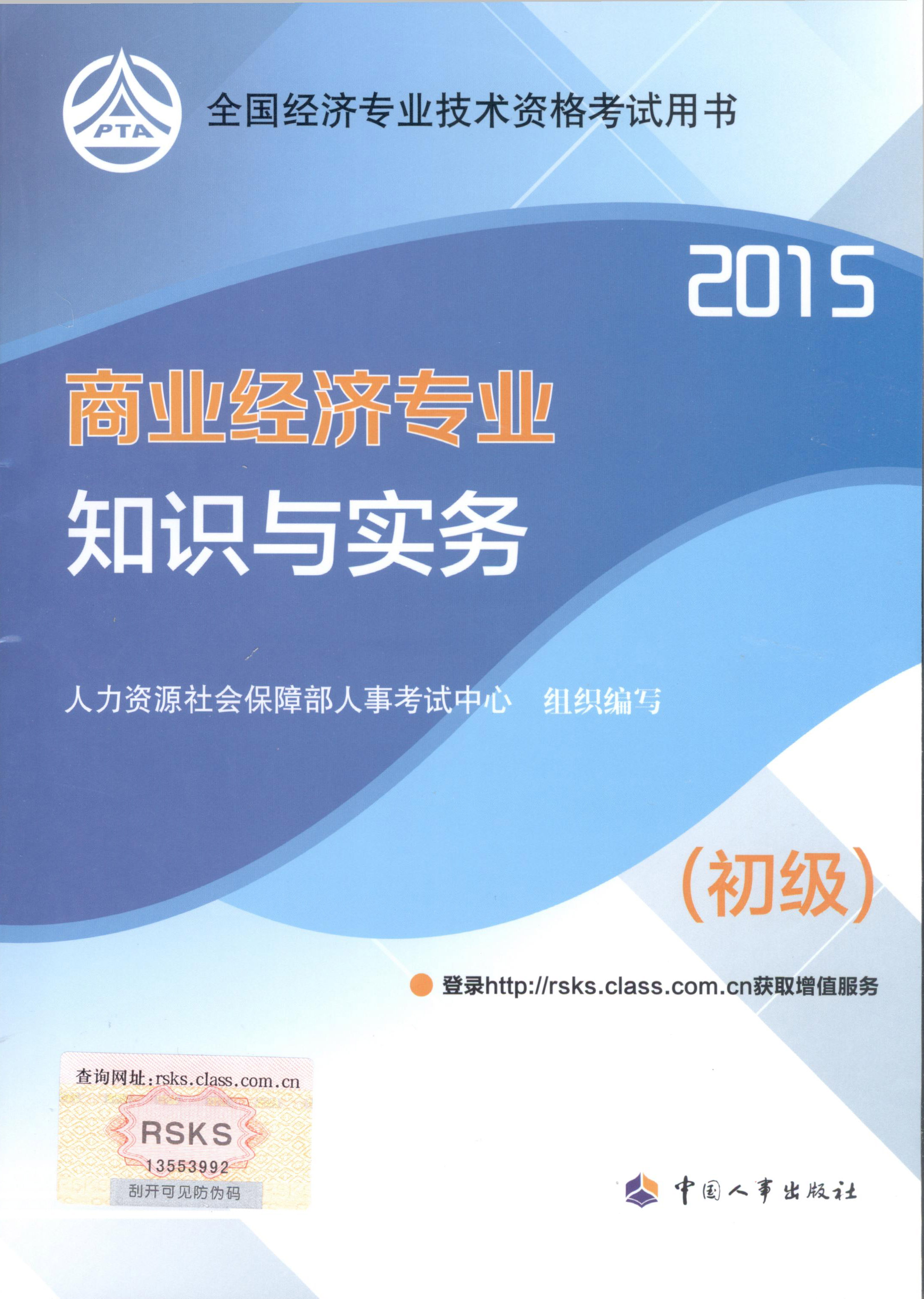 2015年初級經濟師考試教材--商業(yè)經濟專業(yè)與實務（封面）