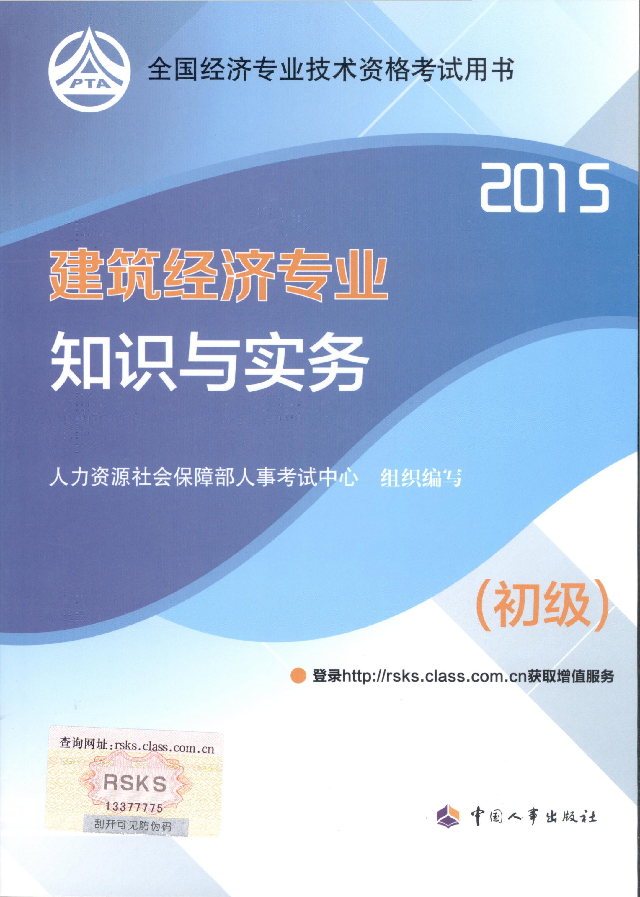 2015年初級經(jīng)濟師考試教材--建筑經(jīng)濟專業(yè)與實務（封面）