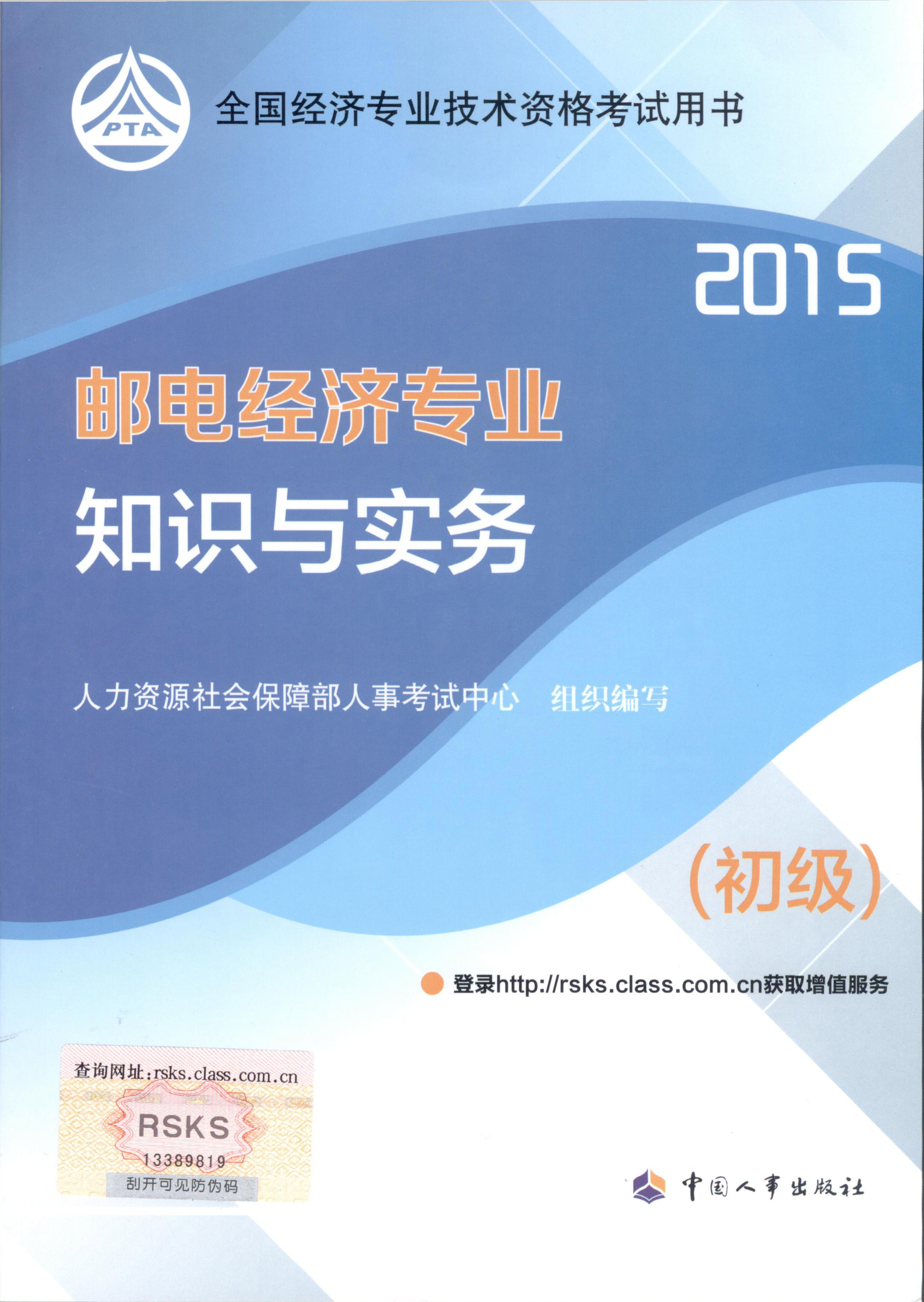 2015年初級(jí)經(jīng)濟(jì)師考試教材--郵電經(jīng)濟(jì)專(zhuān)業(yè)與實(shí)務(wù)（封面）
