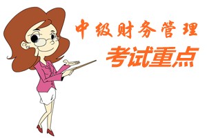 2015中級會計(jì)師《財(cái)務(wù)管理》第五章重點(diǎn)內(nèi)容提示
