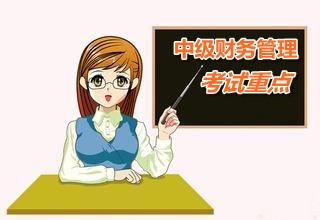 2015中級會(huì)計(jì)師《財(cái)務(wù)管理》第十章重點(diǎn)內(nèi)容提示