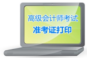 內(nèi)蒙古鄂爾多斯高級會計(jì)師考試準(zhǔn)考證打印時(shí)間
