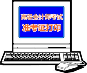 上海2015高級(jí)會(huì)計(jì)師考試準(zhǔn)考證打印時(shí)間