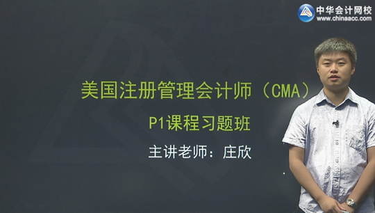 CMA莊欣財務報告、規(guī)劃、績效與控制習題班新課免費試聽
