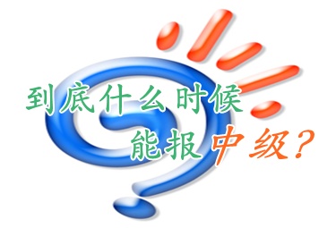 常見(jiàn)問(wèn)題：2012年大專畢業(yè)能否參加2016年中級(jí)職稱考試