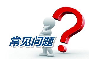 2014年取得會計(jì)從業(yè)證什么時候可以參加中級職稱考試