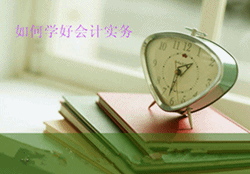 備戰(zhàn)2016年初級會計(jì)職稱：如何學(xué)習(xí)《初級會計(jì)實(shí)務(wù)》