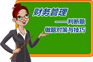 中級(jí)會(huì)計(jì)職稱《財(cái)務(wù)管理》判斷題做題對(duì)策與技巧