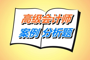 高會考試案例分析題：股權激勵計劃的審批與實施