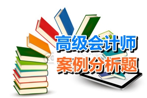 2016年高級(jí)會(huì)計(jì)師考試案例分析題：業(yè)績(jī)?cè)u(píng)價(jià)概述