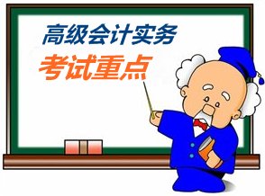 2015高級會計師《高級會計實務》各章考試重點內(nèi)容匯總