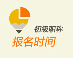 江蘇江陰2016年初級會計職稱考試報名時間是什么時候