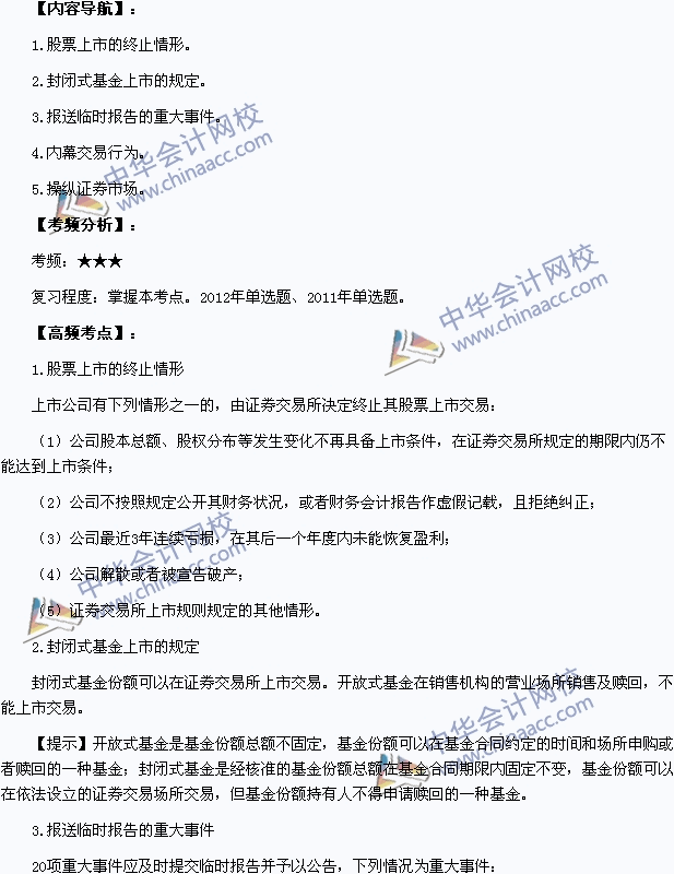 中級(jí)會(huì)計(jì)職稱考試《經(jīng)濟(jì)法》高頻考點(diǎn)：證券上市的相關(guān)規(guī)定