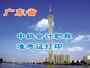 廣東2015中級會(huì)計(jì)職稱考試準(zhǔn)考證打印時(shí)間及入口匯總