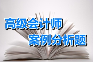 2015高級會計師考試案例分析題：內(nèi)部控制目標(biāo)