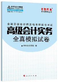 2015年高級(jí)會(huì)計(jì)師“夢想成真”系列叢書之《全真模擬試卷》