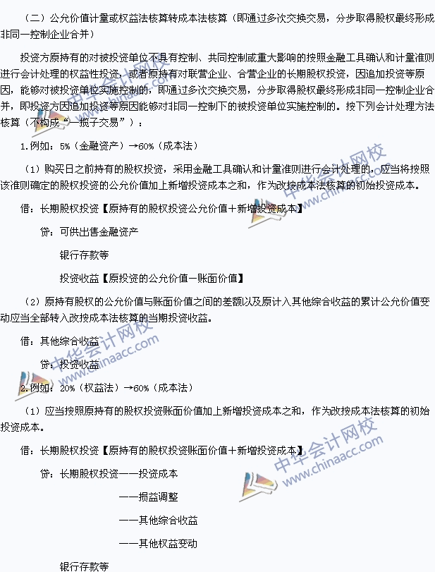 中級職稱《中級會計(jì)實(shí)務(wù)》高頻考點(diǎn)：長期股權(quán)投資核算方法的轉(zhuǎn)換