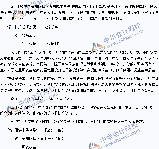 中級職稱《中級會計(jì)實(shí)務(wù)》高頻考點(diǎn)：長期股權(quán)投資核算方法的轉(zhuǎn)換
