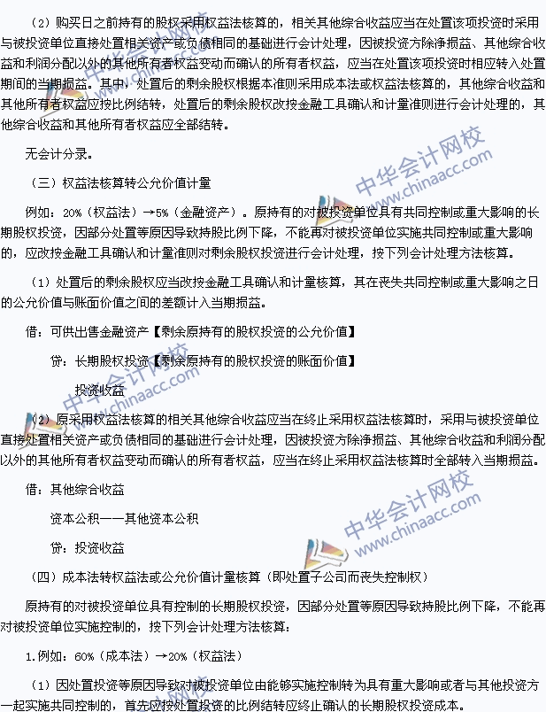 中級職稱《中級會計(jì)實(shí)務(wù)》高頻考點(diǎn)：長期股權(quán)投資核算方法的轉(zhuǎn)換