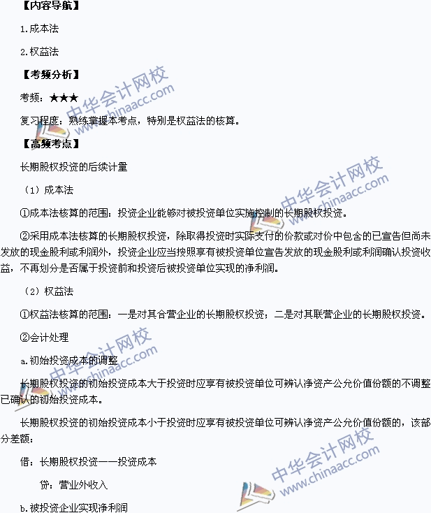 2015中級職稱《中級會計實(shí)務(wù)》高頻考點(diǎn)：長期股權(quán)投資的后續(xù)計量