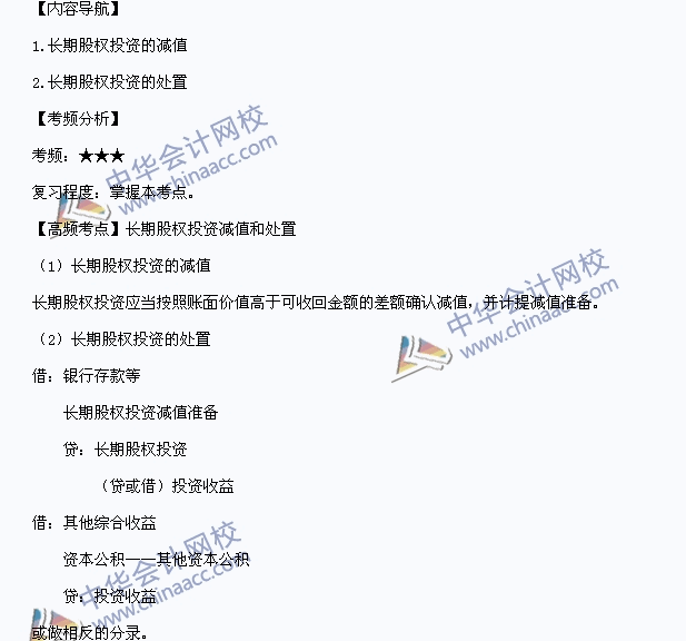 中級職稱《中級會計實務》高頻考點：長期股權投資減值和處置