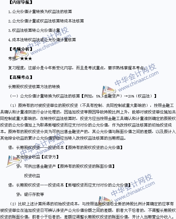 中級職稱《中級會計(jì)實(shí)務(wù)》高頻考點(diǎn)：長期股權(quán)投資核算方法的轉(zhuǎn)換
