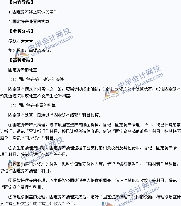 2015中級會(huì)計(jì)職稱《中級會(huì)計(jì)實(shí)務(wù)》高頻考點(diǎn)：固定資產(chǎn)的處置