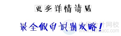 小出納的業(yè)務(wù)真經(jīng)：教你如何辨別假幣！