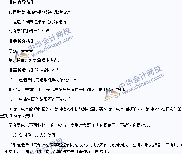 2015年中級(jí)會(huì)計(jì)職稱《中級(jí)會(huì)計(jì)實(shí)務(wù)》高頻考點(diǎn)：建造合同收入