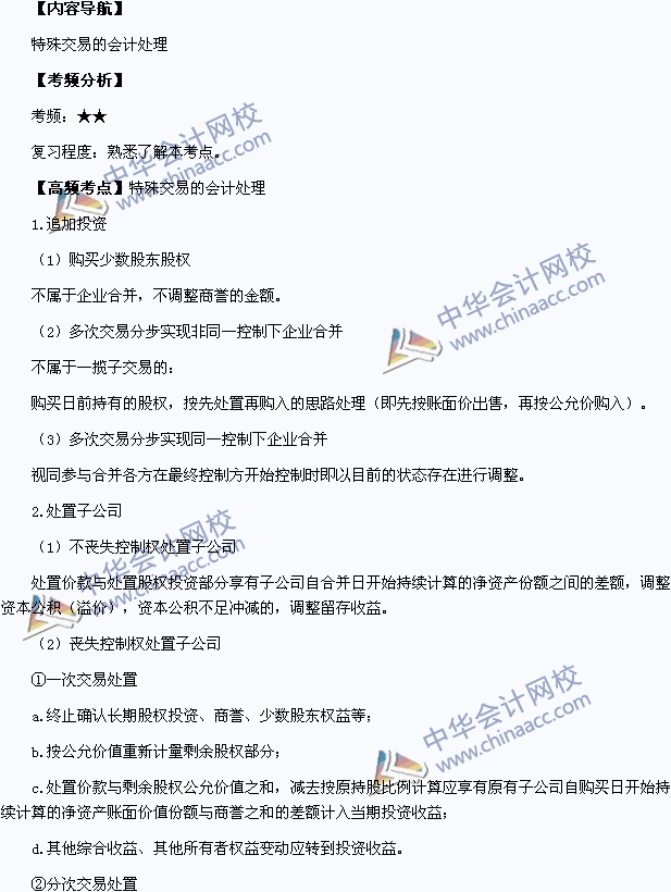 2015年中級(jí)職稱(chēng)《中級(jí)會(huì)計(jì)實(shí)務(wù)》高頻考點(diǎn)：特殊交易的會(huì)計(jì)處理