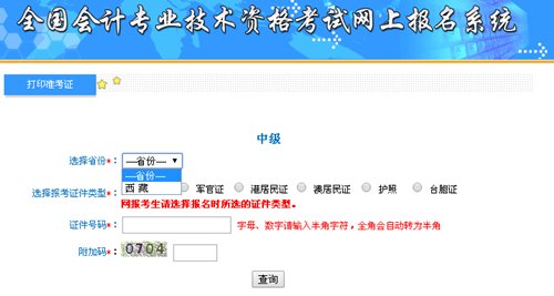 西藏2015中級會(huì)計(jì)職稱考試準(zhǔn)考證打印入口公布