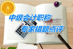 中級會計職稱《經(jīng)濟法》易錯題專家點評：收購股權（9.17）