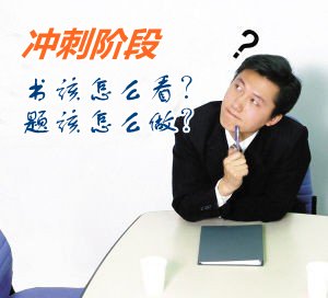 2015中級會計職稱備考沖刺階段如何合理安排看書與做題