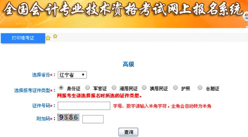 遼寧2015高級(jí)會(huì)計(jì)師考試準(zhǔn)考證打印入口已開通